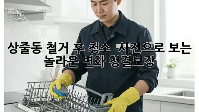 상줄동 철거 후 청소 ✨ 사진으로 보는 놀라운 변화! #청결보장
