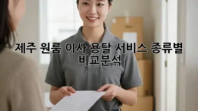 제주 원룸 이사 용달 서비스, 종류별 비교분석