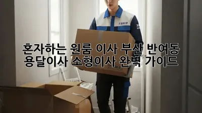혼자하는 원룸 이사? 부산 반여동 용달이사 소형이사 완벽 가이드!
