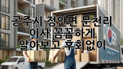 공주시 정안면 문천리 이사, 꼼꼼하게 알아보고 후회없이! 🚚💨