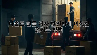 나홀로 원룸 이사? 안전하게 이삿짐 옮기는 방법!