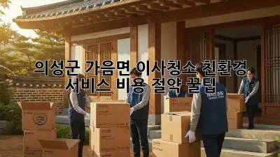 의성군 가음면 이사청소 친환경 서비스: 비용 절약 꿀팁!