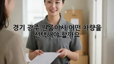 경기 광주 원룸이사, 어떤 차량을 선택해야 할까요?