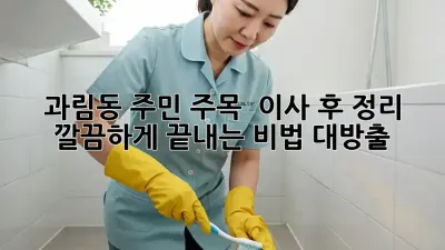 과림동 주민 주목! 🏡 이사 후 정리, ✨ 깔끔하게 끝내는 비법 대방출!
