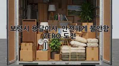 보령시 용달이사 🚚 안전하게! 불안함 ZERO 도전 🛡️