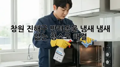 창원 진해구 반려동물 냄새? 냄새 없는 청소로 해결!