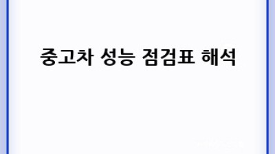 파주 금촌동 중고차 구매 완벽 가이드
