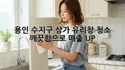 용인 수지구 상가 유리창 청소, 깨끗함으로 매출 UP! ✨