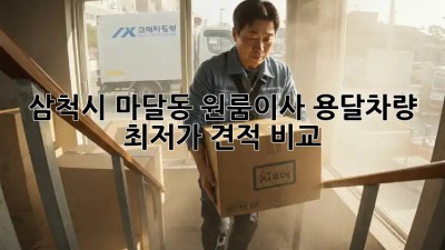 삼척시 마달동 원룸이사 용달차량 최저가 견적 비교!